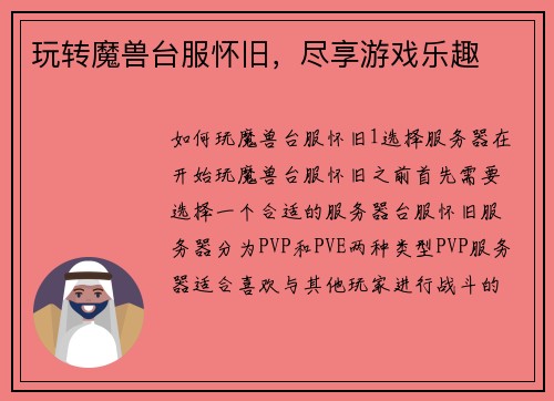 玩转魔兽台服怀旧，尽享游戏乐趣