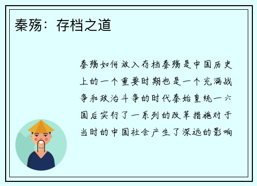 秦殇：存档之道