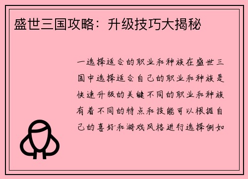 盛世三国攻略：升级技巧大揭秘