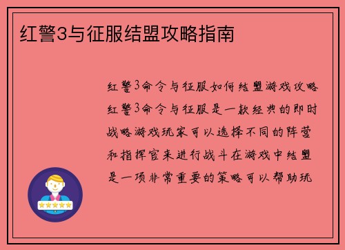 红警3与征服结盟攻略指南