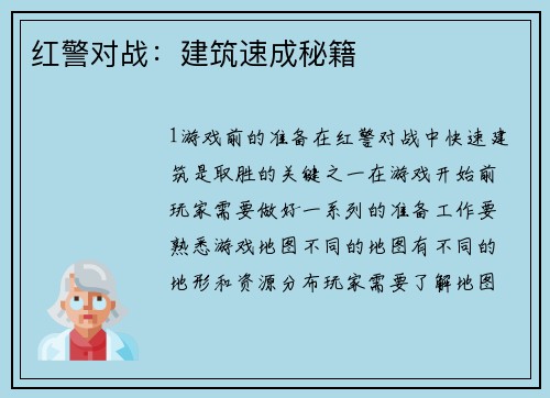 红警对战：建筑速成秘籍