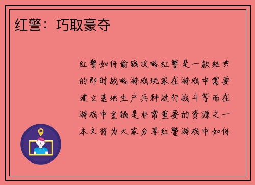 红警：巧取豪夺