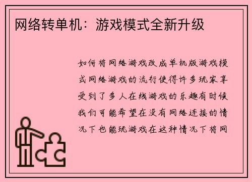 网络转单机：游戏模式全新升级