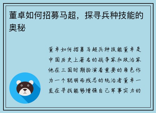 董卓如何招募马超，探寻兵种技能的奥秘