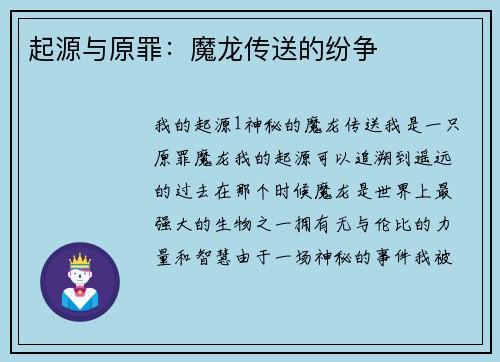 起源与原罪：魔龙传送的纷争