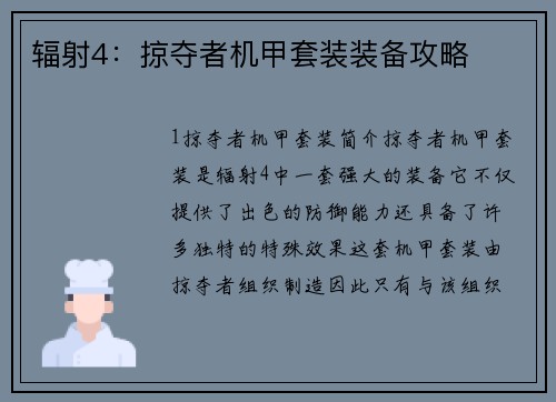 辐射4：掠夺者机甲套装装备攻略