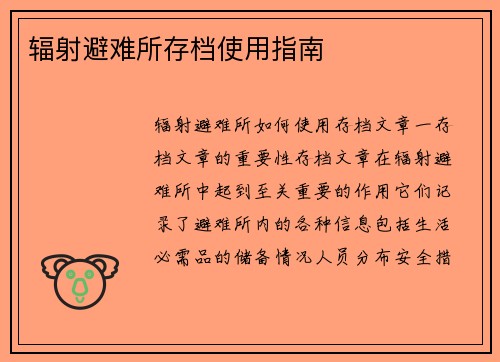 辐射避难所存档使用指南