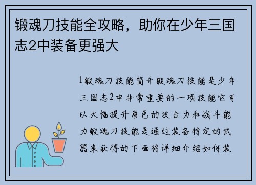 锻魂刀技能全攻略，助你在少年三国志2中装备更强大