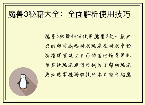 魔兽3秘籍大全：全面解析使用技巧