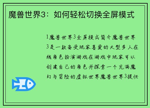 魔兽世界3：如何轻松切换全屏模式