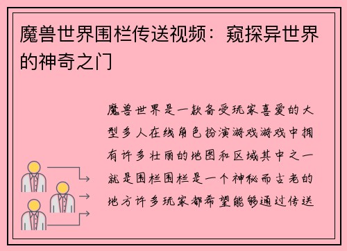 魔兽世界围栏传送视频：窥探异世界的神奇之门