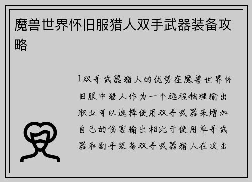 魔兽世界怀旧服猎人双手武器装备攻略