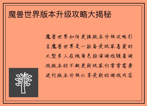 魔兽世界版本升级攻略大揭秘
