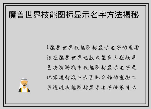 魔兽世界技能图标显示名字方法揭秘