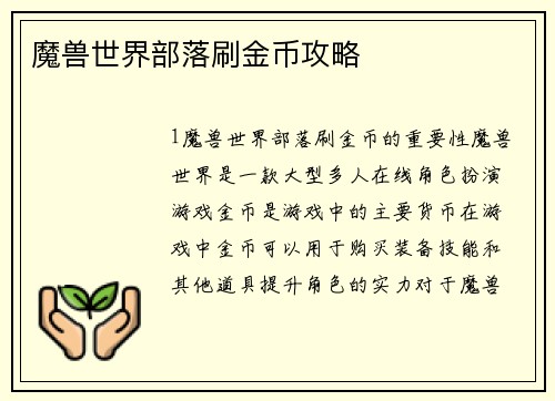 魔兽世界部落刷金币攻略