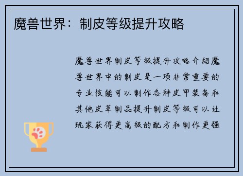 魔兽世界：制皮等级提升攻略