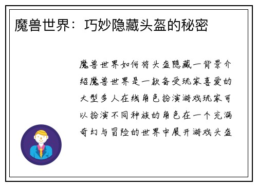 魔兽世界：巧妙隐藏头盔的秘密