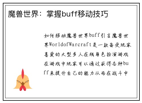 魔兽世界：掌握buff移动技巧