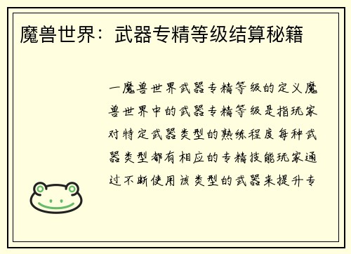 魔兽世界：武器专精等级结算秘籍