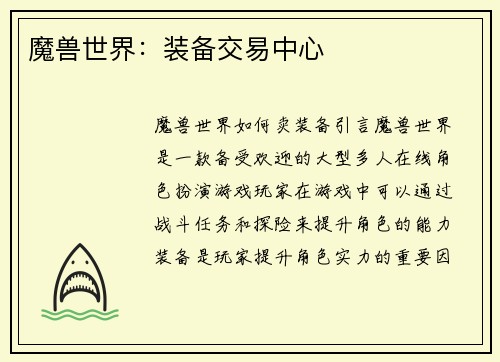 魔兽世界：装备交易中心