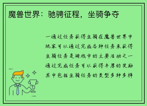 魔兽世界：驰骋征程，坐骑争夺