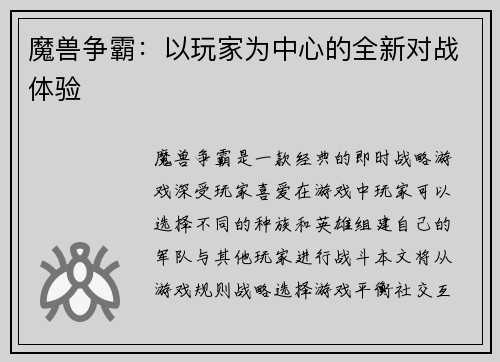 魔兽争霸：以玩家为中心的全新对战体验