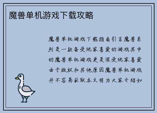 魔兽单机游戏下载攻略