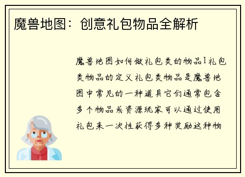 魔兽地图：创意礼包物品全解析