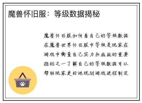 魔兽怀旧服：等级数据揭秘