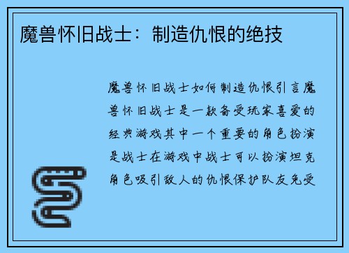 魔兽怀旧战士：制造仇恨的绝技