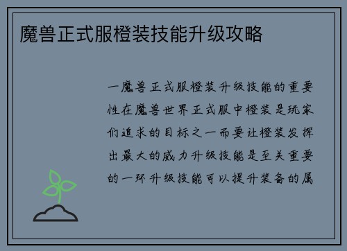 魔兽正式服橙装技能升级攻略
