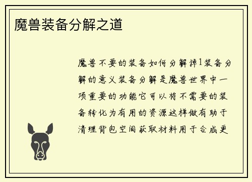 魔兽装备分解之道