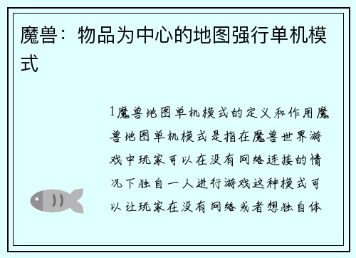 魔兽：物品为中心的地图强行单机模式