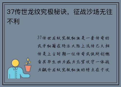 37传世龙纹究极秘诀，征战沙场无往不利