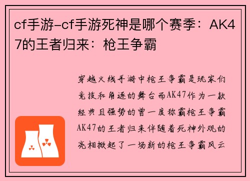 cf手游-cf手游死神是哪个赛季：AK47的王者归来：枪王争霸