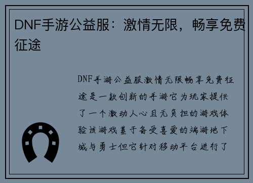 DNF手游公益服：激情无限，畅享免费征途