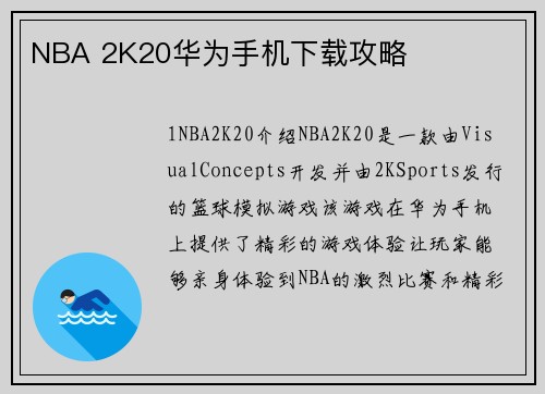 NBA 2K20华为手机下载攻略