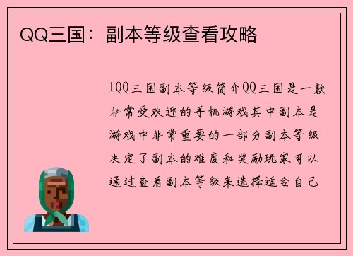 QQ三国：副本等级查看攻略