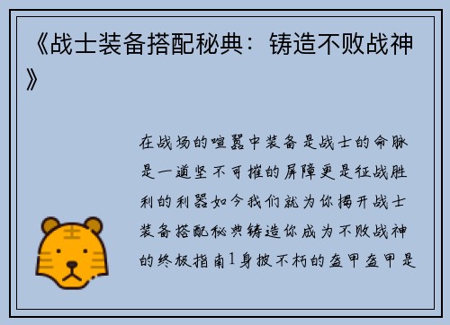 《战士装备搭配秘典：铸造不败战神》