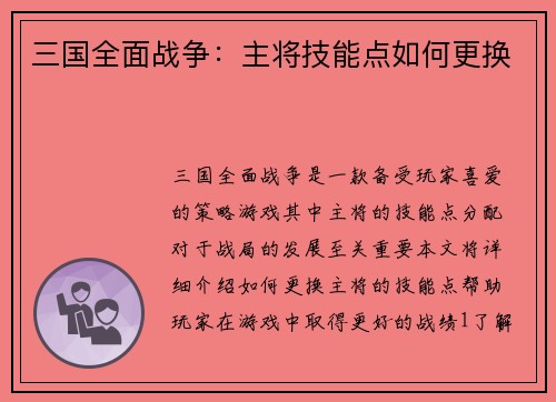 三国全面战争：主将技能点如何更换