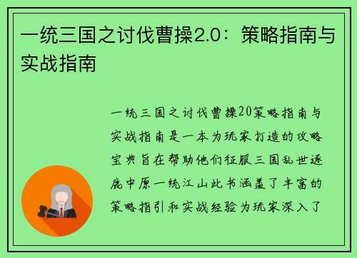 一统三国之讨伐曹操2.0：策略指南与实战指南