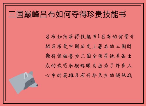 三国巅峰吕布如何夺得珍贵技能书