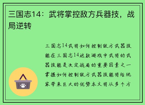 三国志14：武将掌控敌方兵器技，战局逆转
