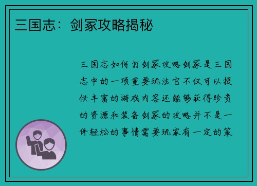 三国志：剑冢攻略揭秘