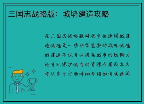 三国志战略版：城墙建造攻略