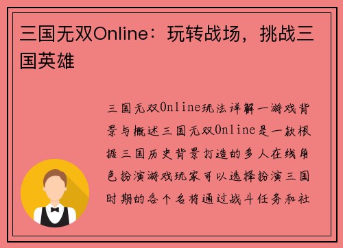 三国无双Online：玩转战场，挑战三国英雄