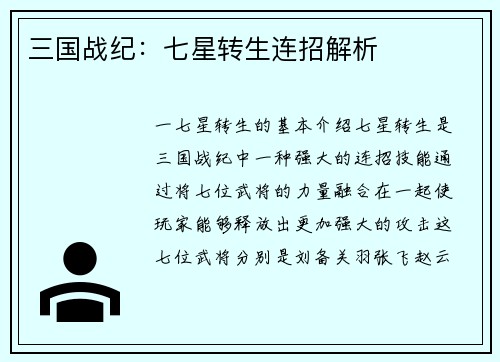 三国战纪：七星转生连招解析