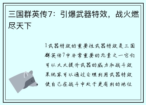 三国群英传7：引爆武器特效，战火燃尽天下