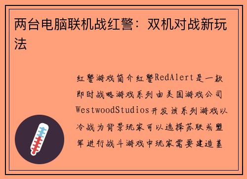 两台电脑联机战红警：双机对战新玩法