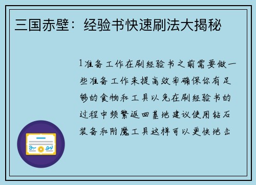 三国赤壁：经验书快速刷法大揭秘